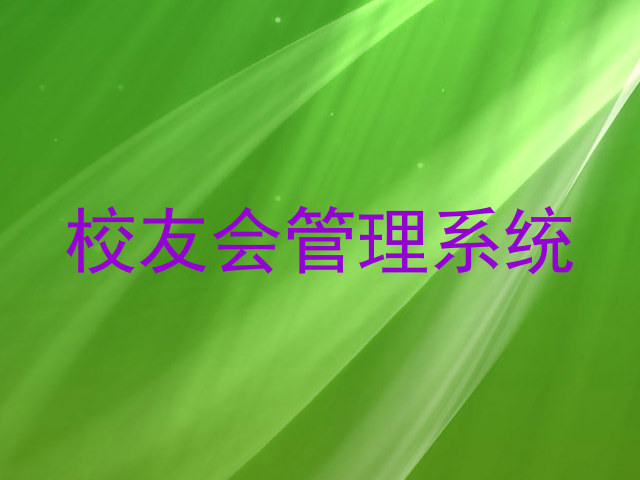 校友会管理系统