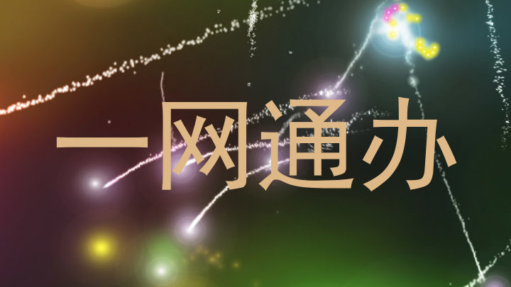 一网通办