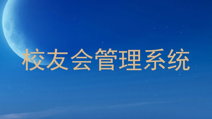 校友会管理系统