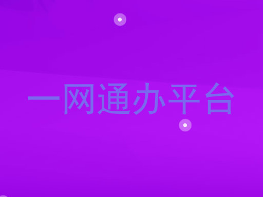 一网通办平台