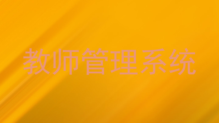 教师管理系统