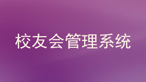 校友会管理系统