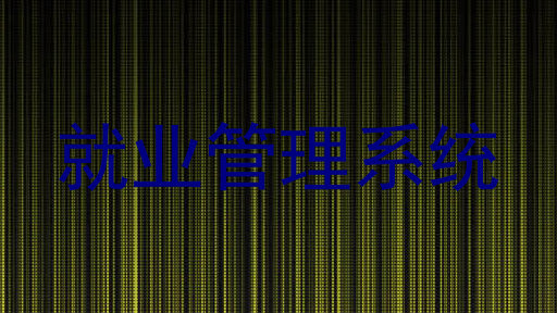 就业管理系统