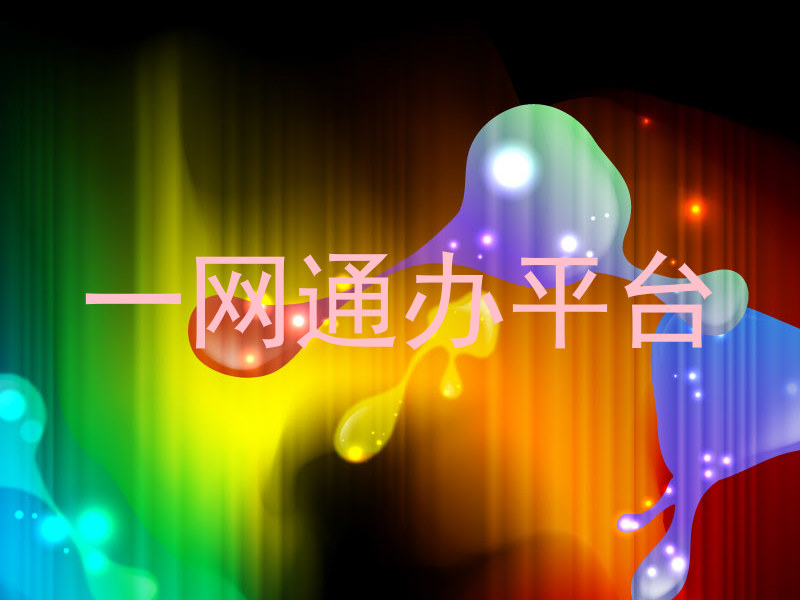 一网通办平台