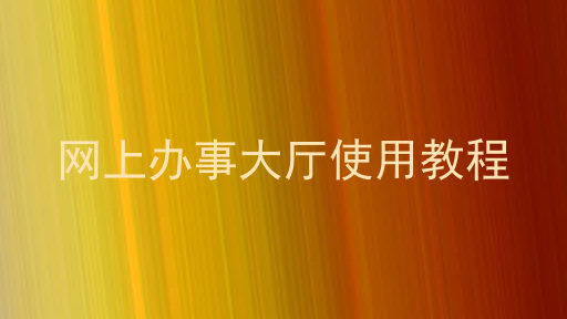 网上办事大厅使用教程