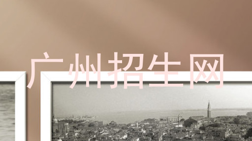 广州招生网