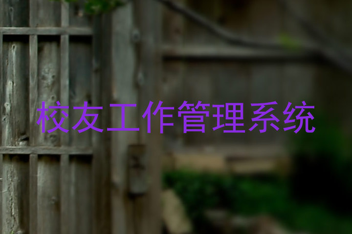 校友工作管理系统