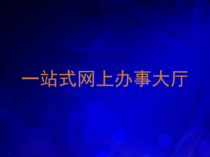 一站式网上办事大厅