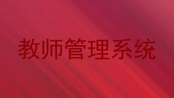 教师管理系统