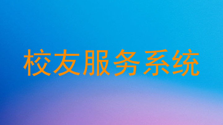 校友服务系统