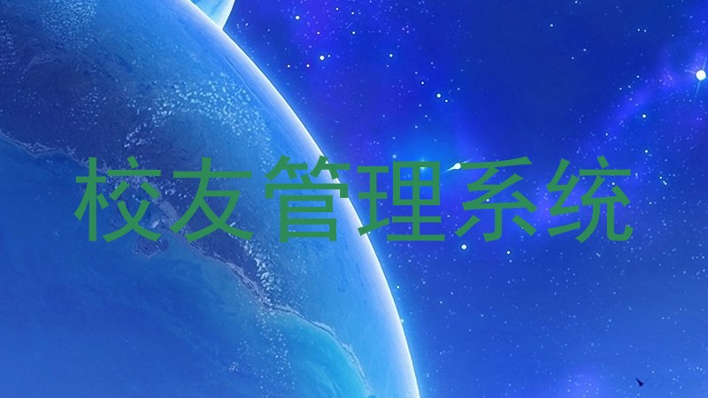 校友管理系统