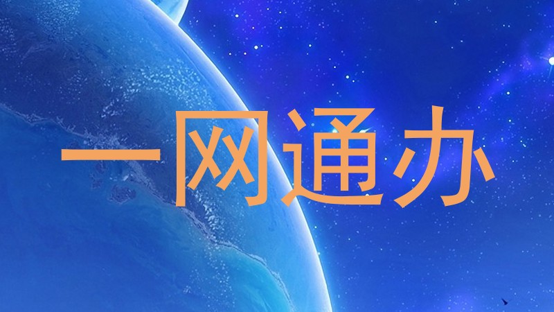 一网通办