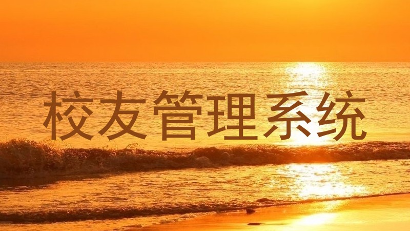校友管理系统