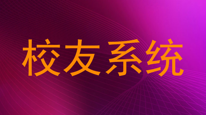 校友系统