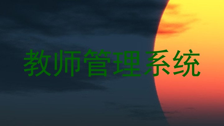 教师管理系统