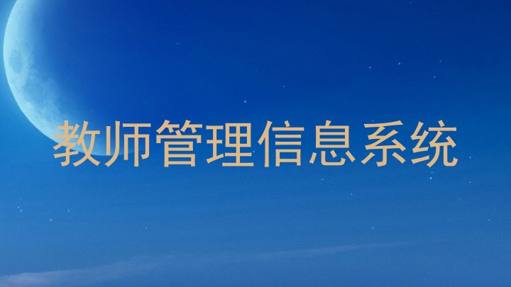 教师管理信息系统