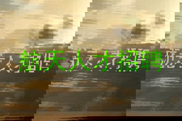 航天人才招聘