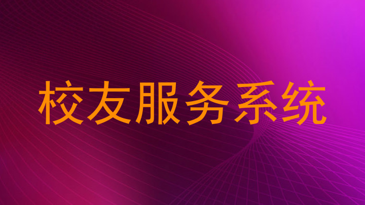 校友服务系统
