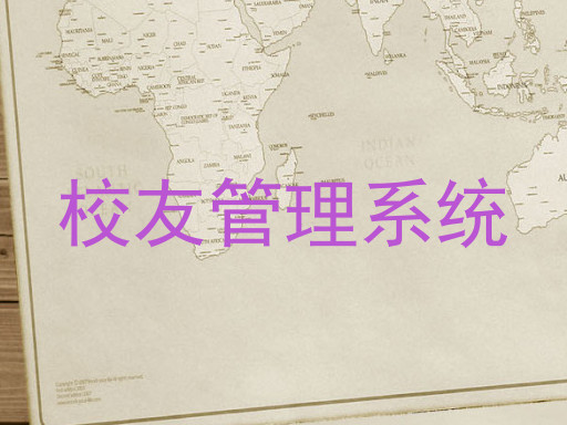 校友管理系统