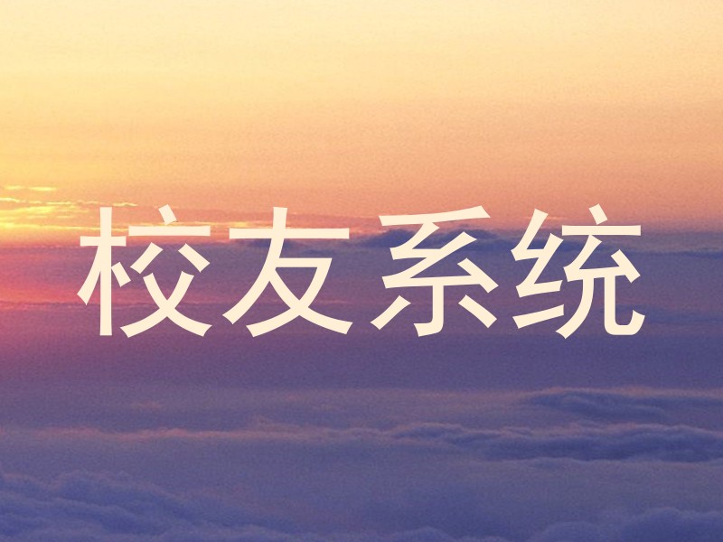 校友系统