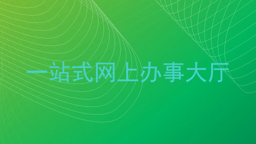 一站式网上办事大厅