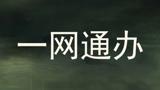 一网通办