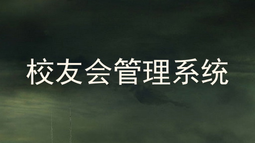 校友会管理系统
