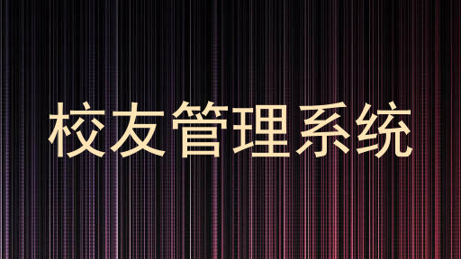 校友管理系统