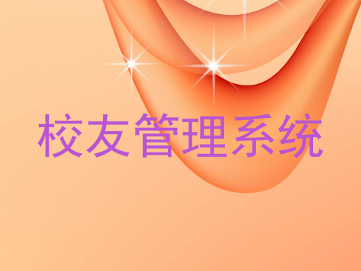 校友管理系统