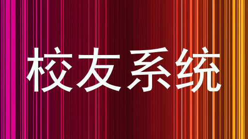 校友系统