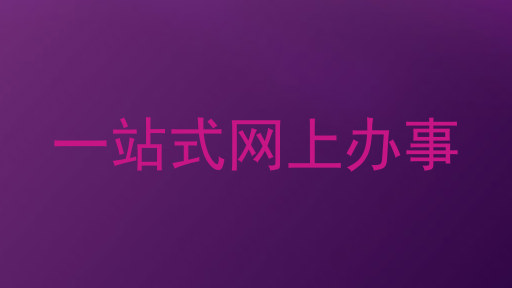 一站式网上办事