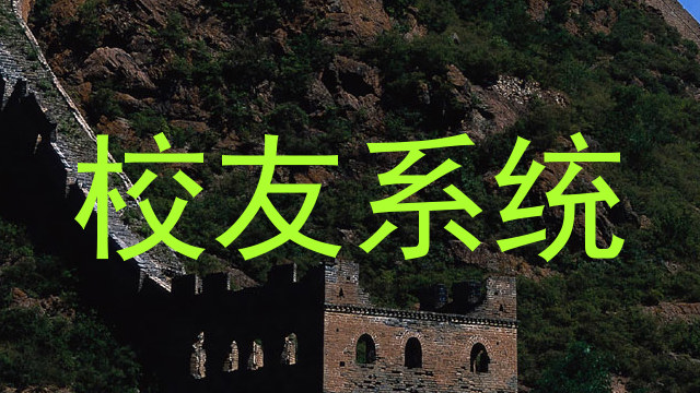 校友系统
