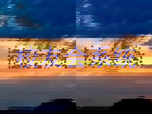 校友会系统