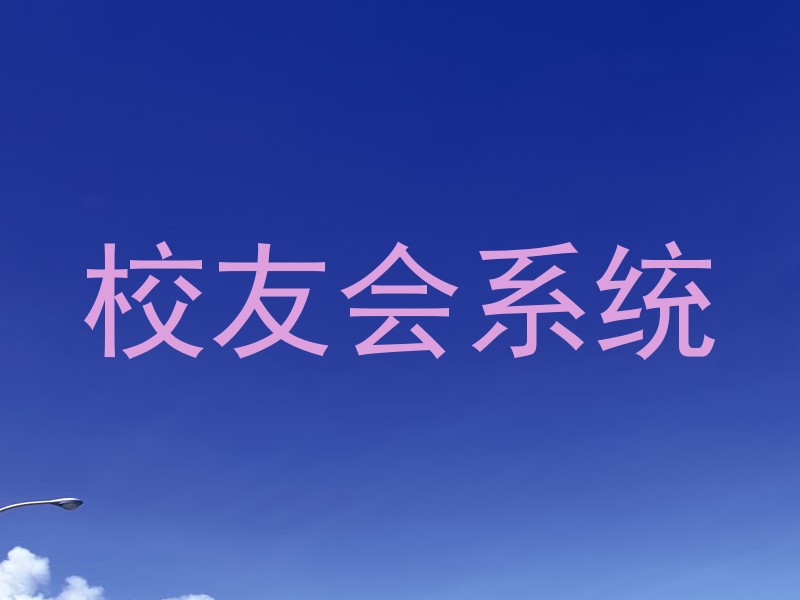 校友会系统