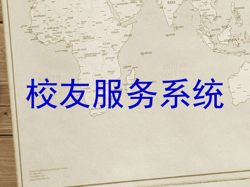 校友服务系统