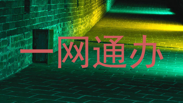 一网通办