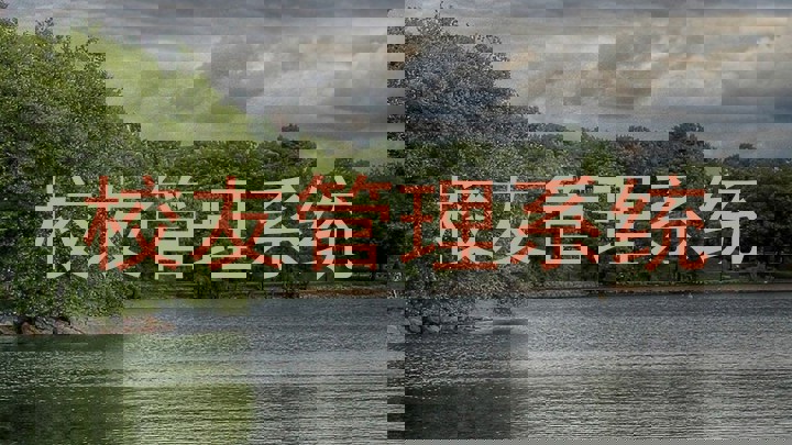 校友管理系统