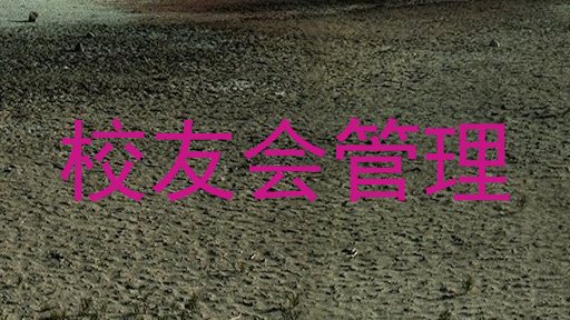 校友会管理