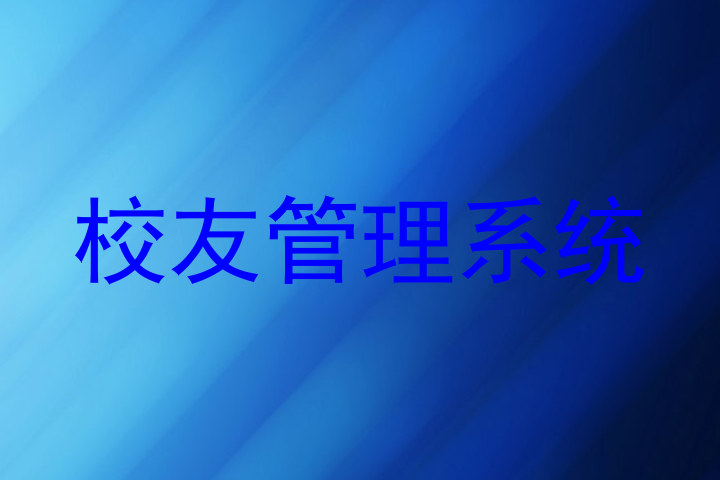 校友管理系统