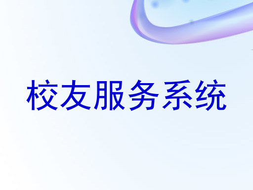 校友服务系统