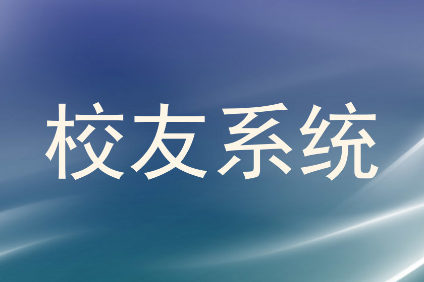 校友系统
