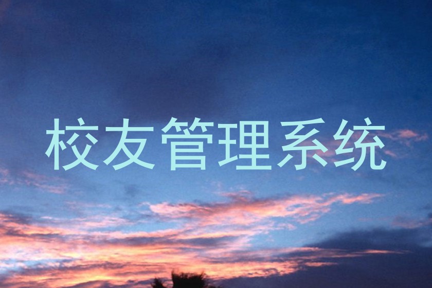 校友管理系统