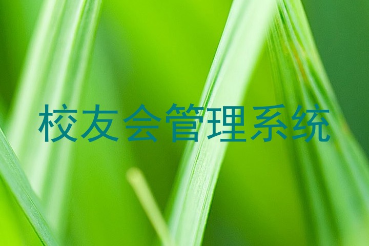 校友会管理系统