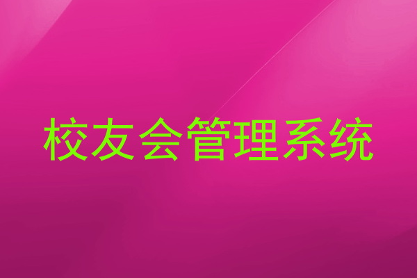 校友会管理系统