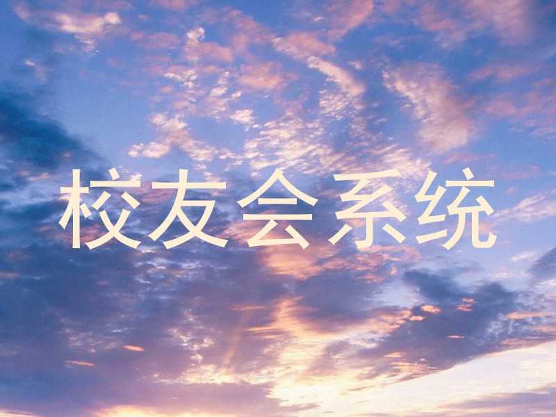 校友会系统