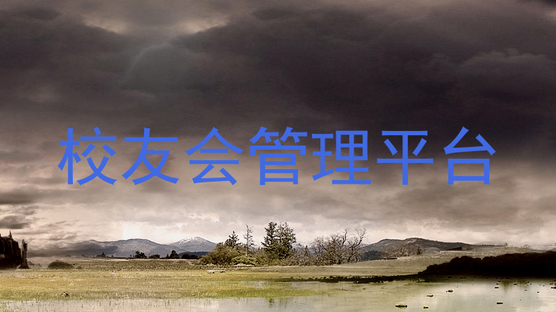 校友会管理平台