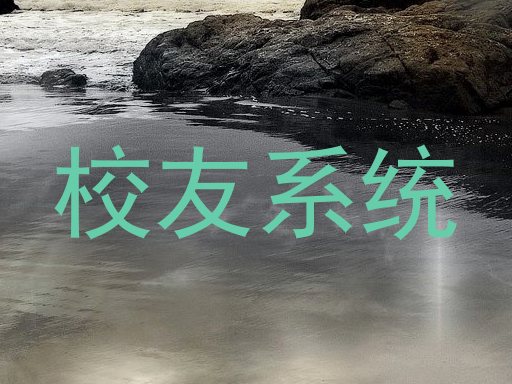 校友系统