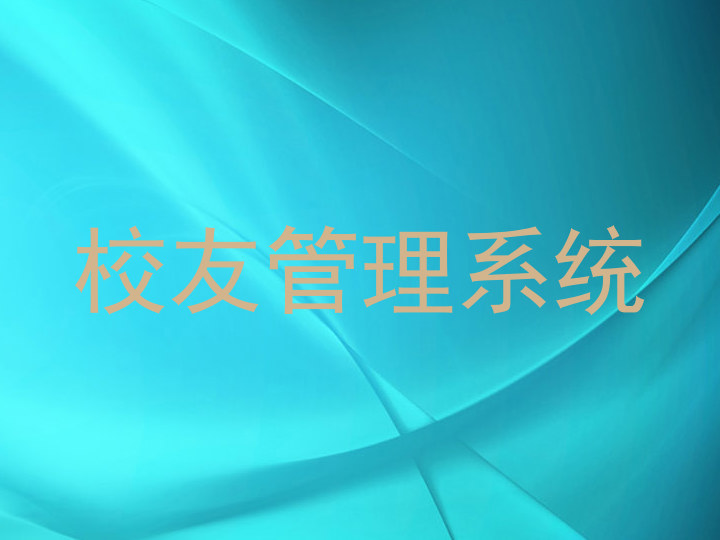 校友管理系统