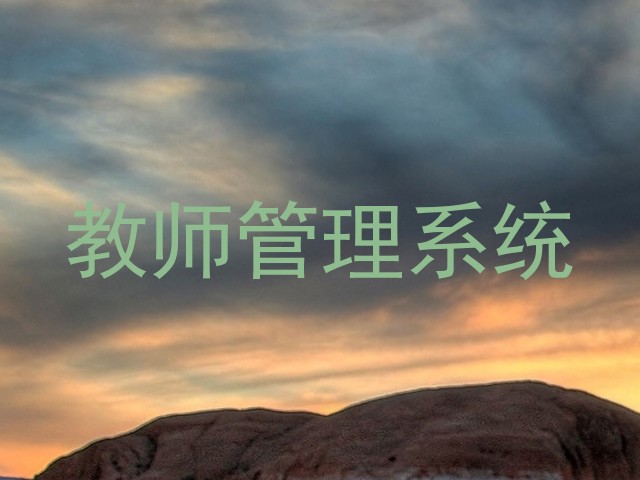 教师管理系统