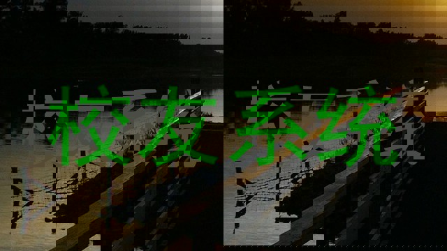 校友系统